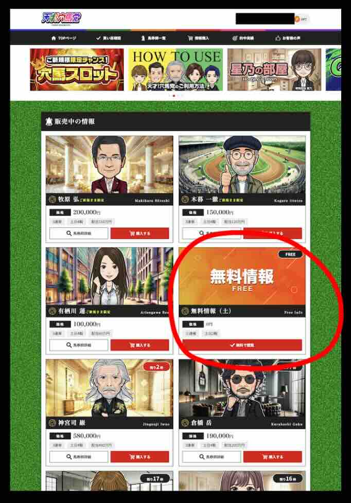 天才!穴馬党という競馬予想サイトの無料予想を確認する